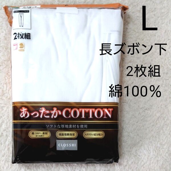 新品 未開封 メンズ L 長ズボン下 2枚組 白 紳士 肌着 綿100 ズボン下 ももひき あったか 厚地