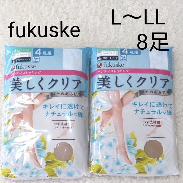 新品 Fukuske L〜LL パンティストッキング 2点 8足 ベージュ パンスト フクスケ 福助 ストッキング 美しくクリア