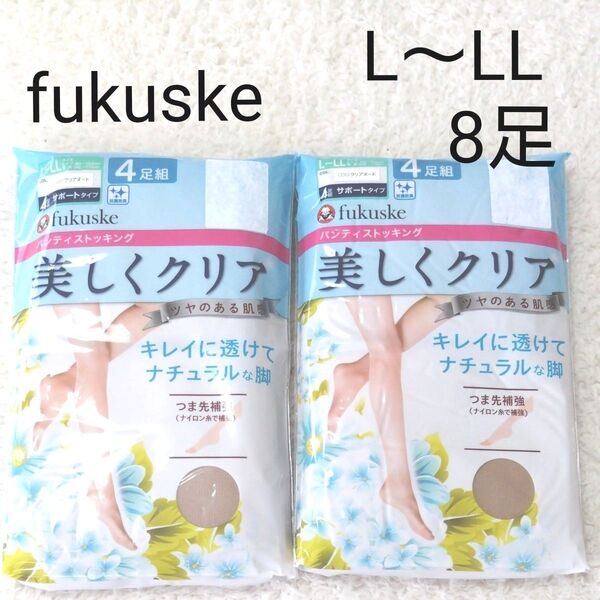 新品 Fukuske L〜LL パンティストッキング 2点 8足 ベージュ パンスト フクスケ 福助 ストッキング 美しくクリア