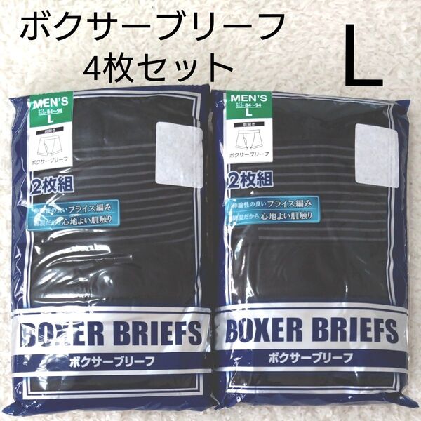 新品 前開き ボクサーブリーフ L 4枚 ボクサーパンツ メンズ パンツ 下着 肌着 ボクサー