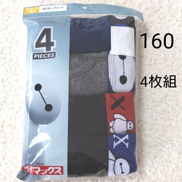 新品 ベイマックス 160サイズ 男の子 男児 ボクサーブリーフ 4枚組 パンツ ボクサーパンツ 小学生 小学校