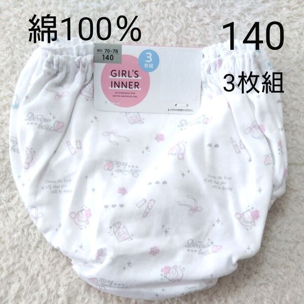 新品 140 女の子 女児 パンツ ショーツ 3枚 キッズ インナー 下着 肌着 小学生 綿100% 白 薄紫
