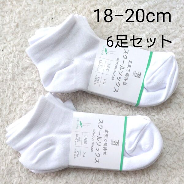 新品 スクールソックス 靴下 白 18-20cm 6足セット 丈夫で長持ち スニーカー丈 くるぶし丈 男の子 女の子
