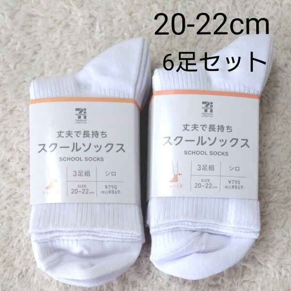 新品 スクールソックス 靴下 白 20-22cm 6足セット 丈夫で長持ち ショート丈 男の子 女の子