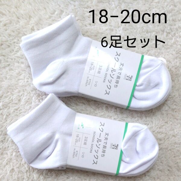 新品 スクールソックス 靴下 白 18-20cm 6足セット 丈夫で長持ち スニーカー丈 くるぶし丈 男の子 女の子