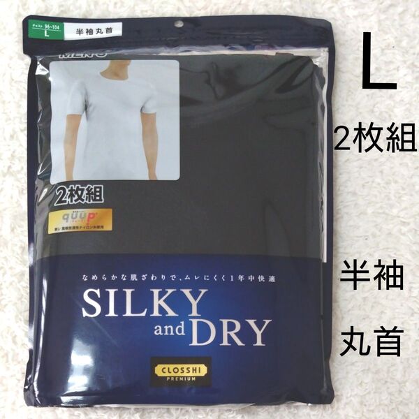 新品未開封 SILKY and DRY メンズ インナー 半袖 丸首 L 2枚組 肌着 下着 紳士 インナー 黒 1年中快適