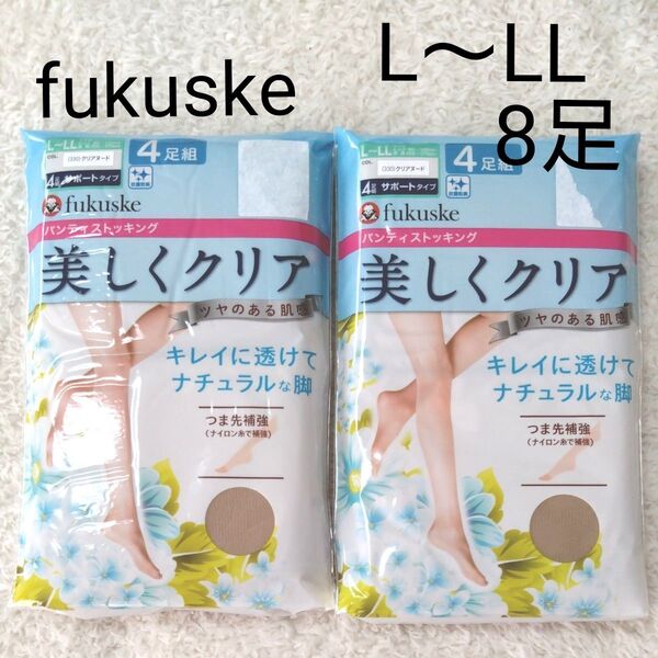 新品 Fukuske L〜LL パンティストッキング 2点 8足 ベージュ パンスト フクスケ 福助 ストッキング 美しくクリア