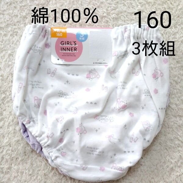 新品 160 女の子 女児 パンツ ショーツ 3枚 キッズ インナー 下着 肌着 小学生 中学生 綿100% 白 薄紫