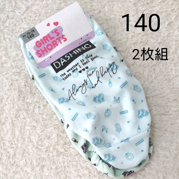 新品 140 女の子 女児 パンツ ショーツ 2枚 キッズ インナー 下着 肌着 小学生