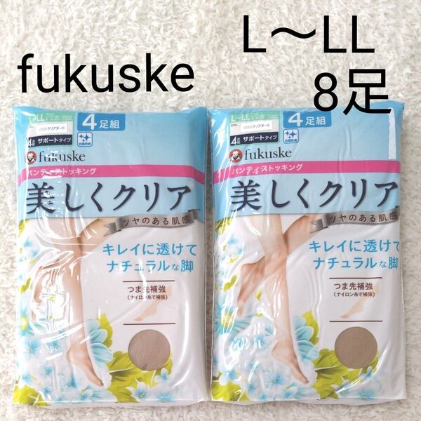 新品 Fukuske L〜LL パンティストッキング 2点 8足 ベージュ パンスト フクスケ 福助 ストッキング 美しくクリア