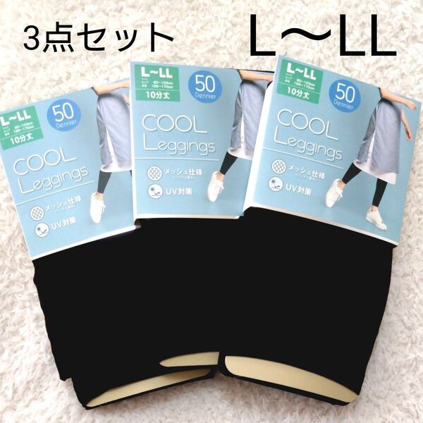 新品 10分丈 クールレギンス 3点 L〜LL レディース 婦人 黒 UV対策 夏 レギンス ブラック