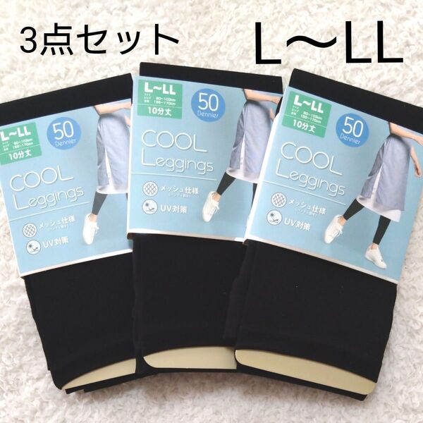 新品 10分丈 クールレギンス 3点 L〜LL レディース 婦人 黒 UV対策 夏 レギンス ブラック
