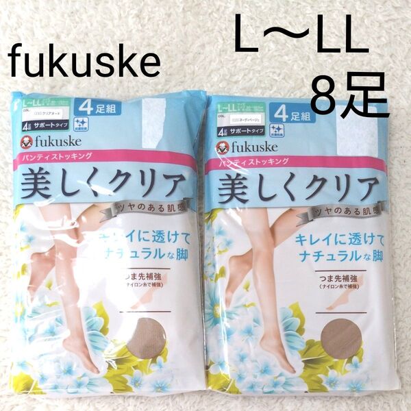 新品 Fukuske L〜LL パンティストッキング 2点 8足 ベージュ パンスト フクスケ 福助 ストッキング 美しくクリア