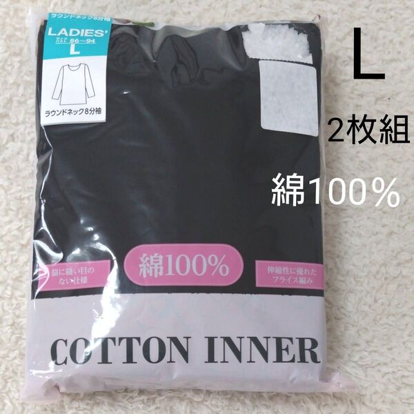 新品 レディース L 8分袖 インナー 2枚組 黒 ブラック 長袖 肌着 下着 綿100%