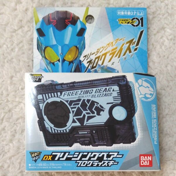 未開封 仮面ライダーゼロワン DX プログライズキー フリージングベアー プログライズキー