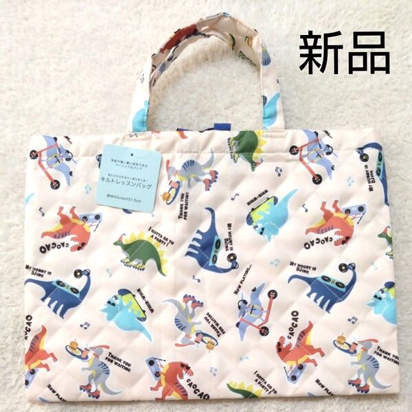 新品 恐竜 男の子 レッスンバッグ 習い事バック 1点 ベージュ ダイナソー かっこいい トートバッグ 入学 入園