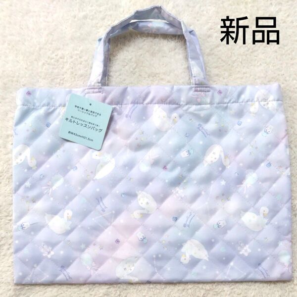 新品 白鳥 パープル 女の子 レッスンバッグ 習い事バック 1点 かわいい トートバッグ 入学 入園