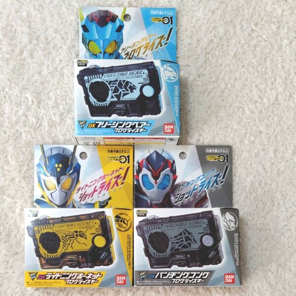 未開封 仮面ライダーゼロワン DX プログライズキー 3点セット ライトニングホーネット パンチングコング フリージングベアー