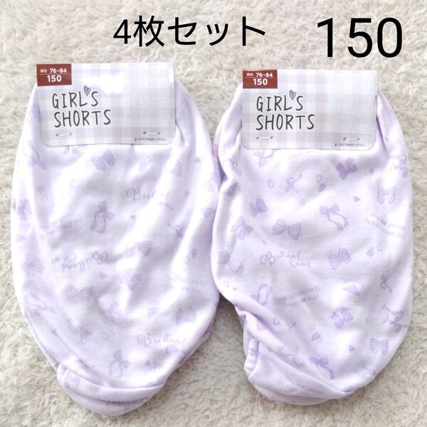 新品 150 女の子 女児 パンツ ショーツ 4枚セット キッズ 肌着 小学生 リボン柄