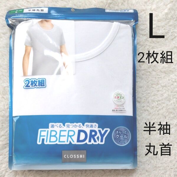 新品 ファイバードライ メンズ L 半袖 丸首 肌着 下着 サラッとクール ドライ クール 白 2枚組 インナー