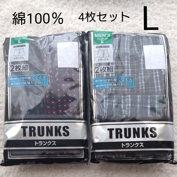 新品 前開き トランクス L 4枚 メンズ パンツ 下着 肌着 綿100%