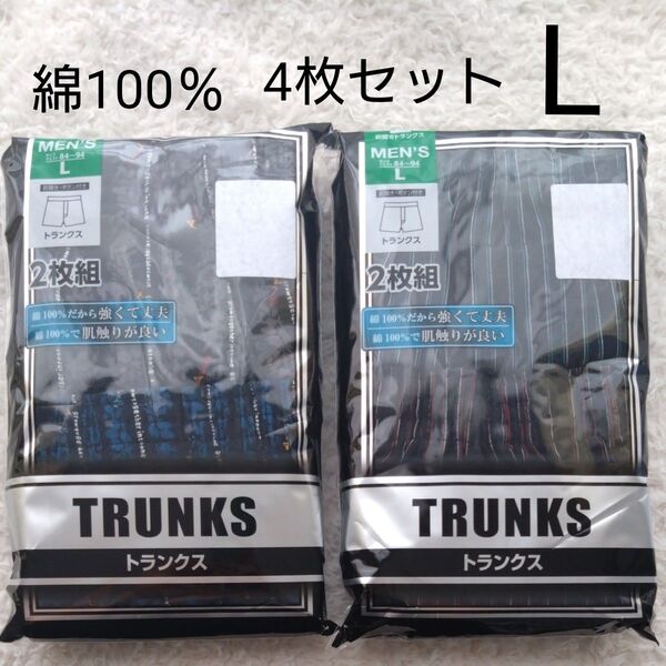 新品 前開き トランクス L 4枚 メンズ パンツ 下着 肌着 綿100% アンダーウェア