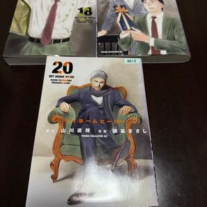 マイホームヒーロー18〜20巻 レンタル落ち