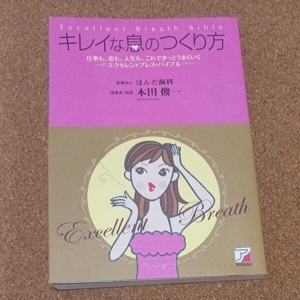 キレイな息のつくり方 Excellent Breath Bible 本田俊一