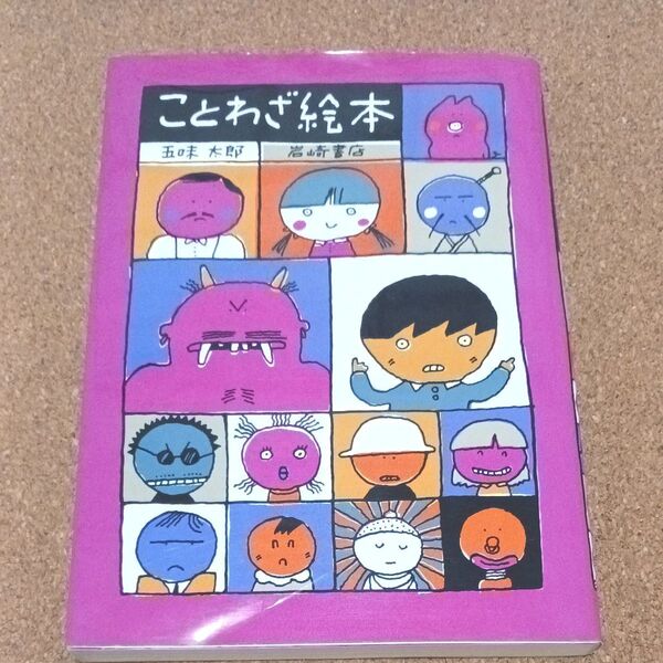 ことわざ絵本 五味太郎 偕成社 未使用