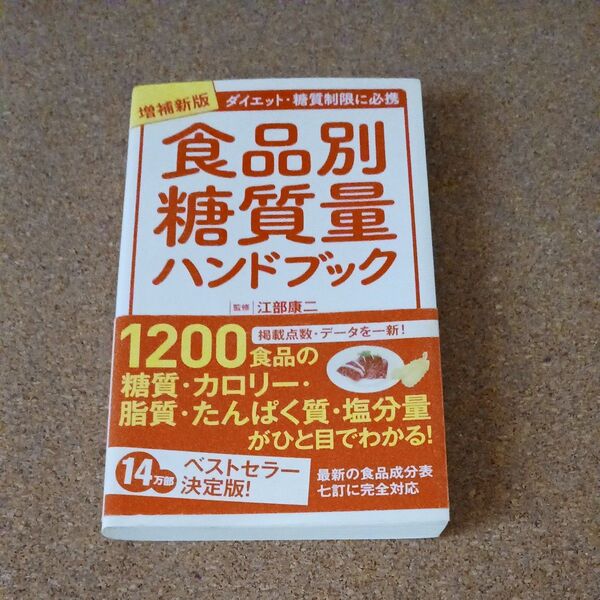 食品別糖質量ハンドブック 増補新版