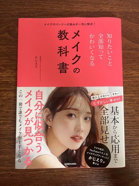 メイクの教科書 かじえり