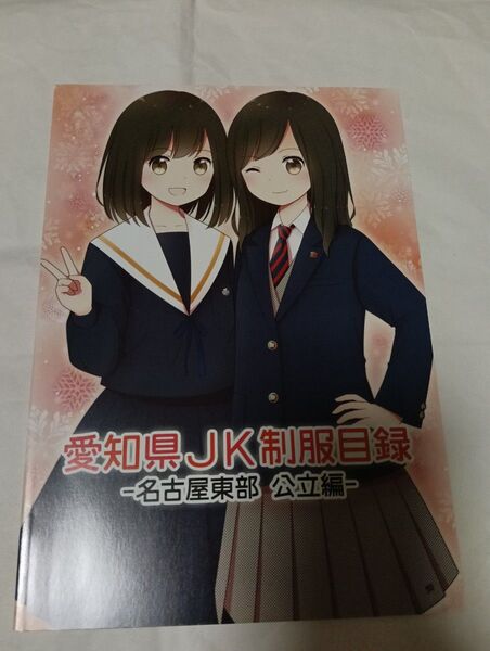 オリジナル同人誌 愛知県JK制服目録 名古屋東部 公立編 同人誌