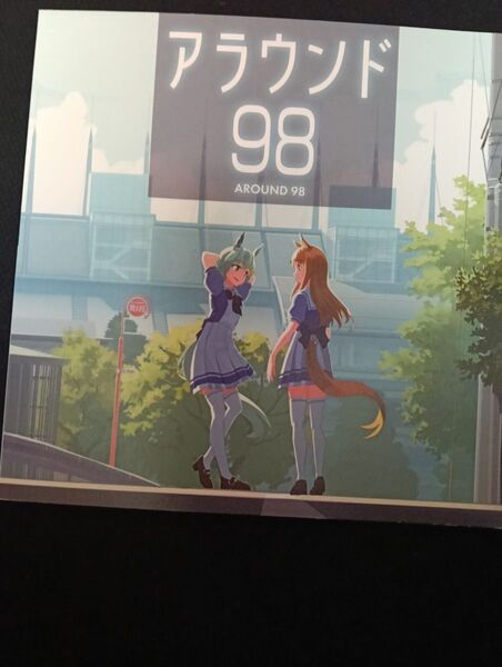 同人誌ウマ娘 一般 アラウンド98 らみなーふろう