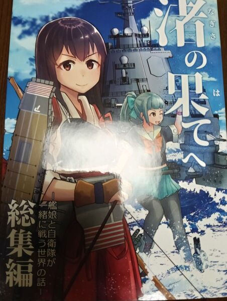 艦これ同人誌 艦隊これくしょん 渚の果てへ /総集編 葉葉波 / はっぱろぐ!