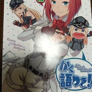 艦これ同人誌 > アークロイヤルはかく語りき! / いど / いどんち