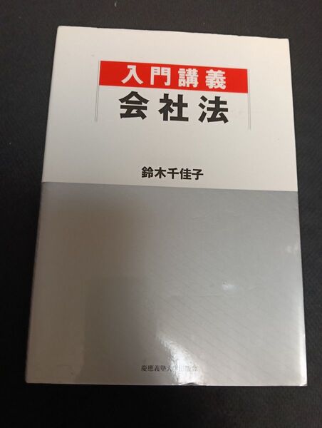 入門講義会社法 鈴木千佳子/著