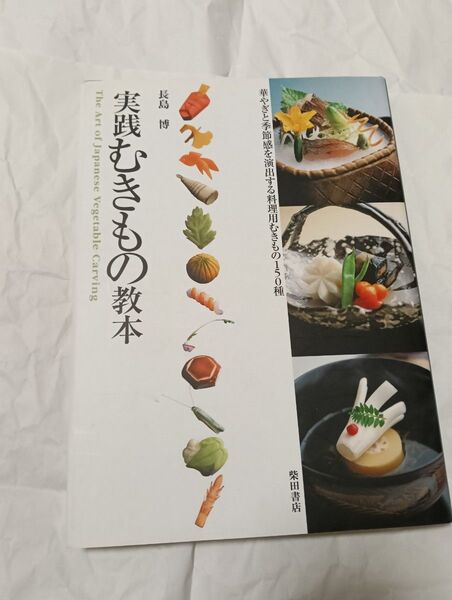 実践むきもの教本 華やぎと季節感を演出する料理用むきもの150種 長島博/著