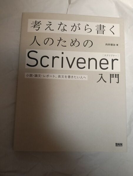 考えながら書く人のためのScrivener入門 小説・論文・レポート、長文を書きたい人へ 向井領治/著
