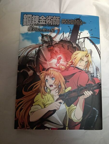 鋼の錬金術師嘆きの丘(ミロス)の聖なる星OFFICIAL MEMORIAL FANBOOK (GUIDE BOOK) 荒川弘