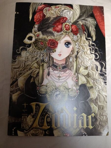 オリジナル同人誌 十二星座 Zodiac / しいたけ / 幻想堂