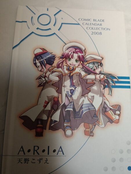 ARIA 2008年度 COMIC BLADE カレンダーコレクション 卓上タイプ アリア