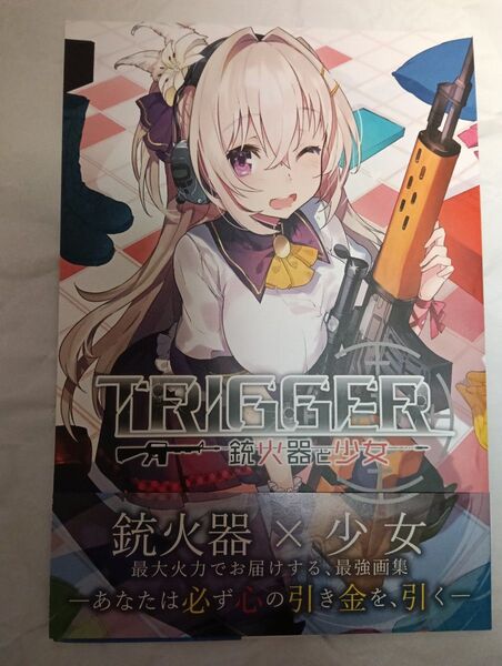 同人誌 オリジナル TRIGGER 銃火器と少女 / 40原 / AILE / メロンブックス