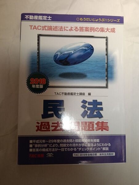不動産鑑定士民法過去問題集 2018年度版 (もうだいじょうぶ!!シリーズ) TAC株式会社(不動産鑑定士講座)/編