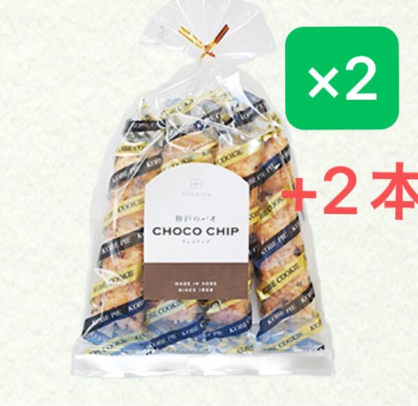 神戸のお店 昭栄堂製菓 チョコチップパイ 2袋(8本)+2本 計10本 パイ 洋菓子 オヤツ 個包装