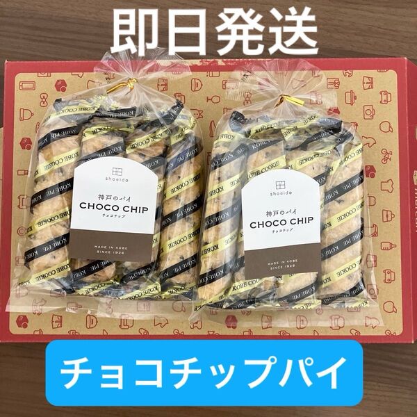 昭栄堂 shoeido 神戸 チョコチップパイ 2袋(8本) 昭栄堂製菓