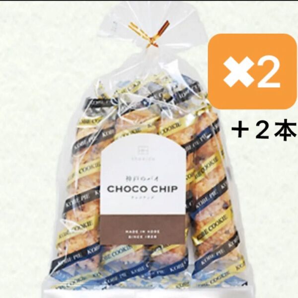 神戸のお店 昭栄堂製菓 チョコチップパイ 2袋(8本)+2本 計10本 パイ 洋菓子 オヤツ 個包装