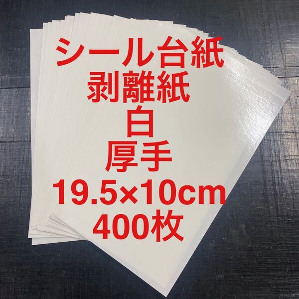 シール台紙 剥離紙 白 厚手 400枚