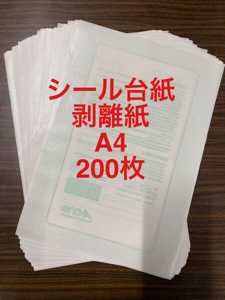 シール台紙 剥離紙 A4 200枚