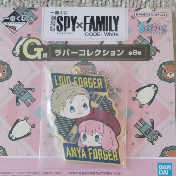 一番くじ 劇場版 SPY×FAMILY G賞 ラバーコレクション アーニャ&ロイド