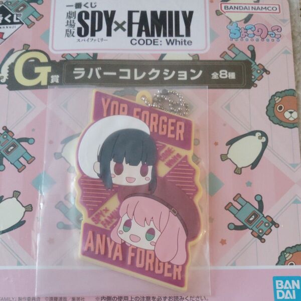SPY×FAMILY 一番くじ ラバーコレクション G賞 アーニャ&ヨル ラバーキーホルダー